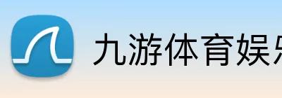 九游体育娱乐最新网站 Logo